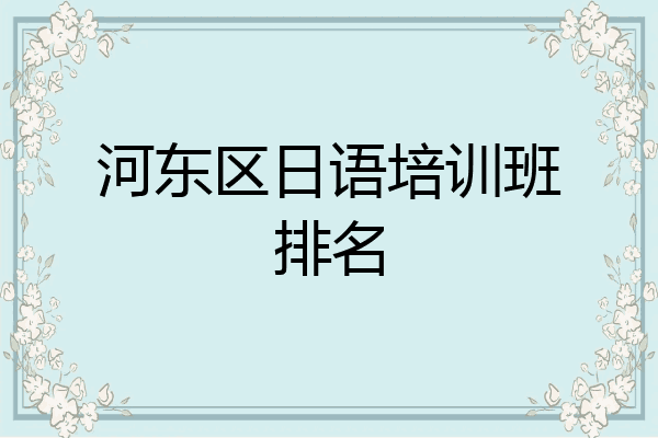 河东区日语培训班排名