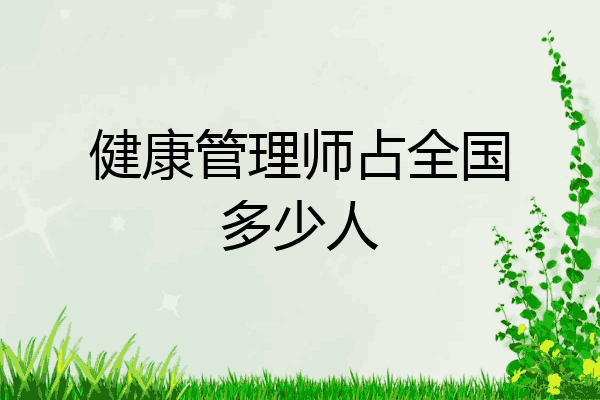 健康管理师占全国多少人