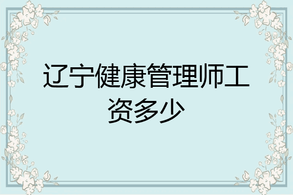 辽宁健康管理师工资多少