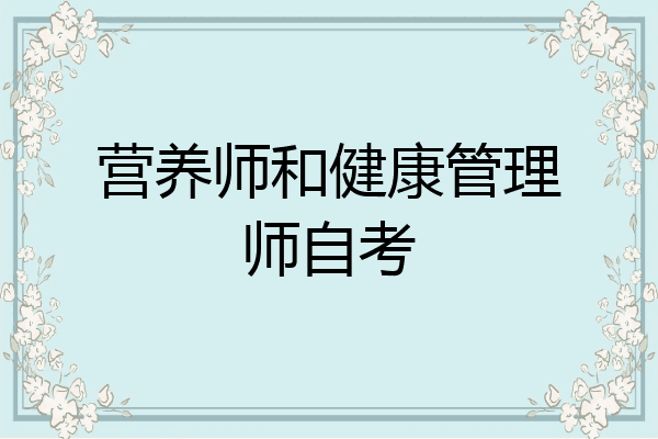 营养师和健康管理师自考