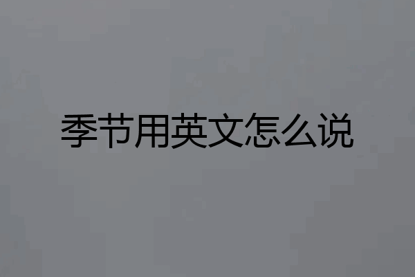 季节用英文怎么说