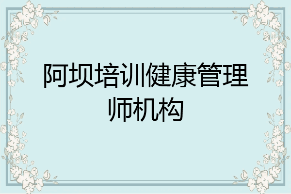 阿坝培训健康管理师机构