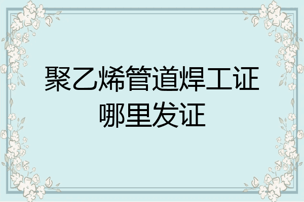聚乙烯管道焊工证哪里发证