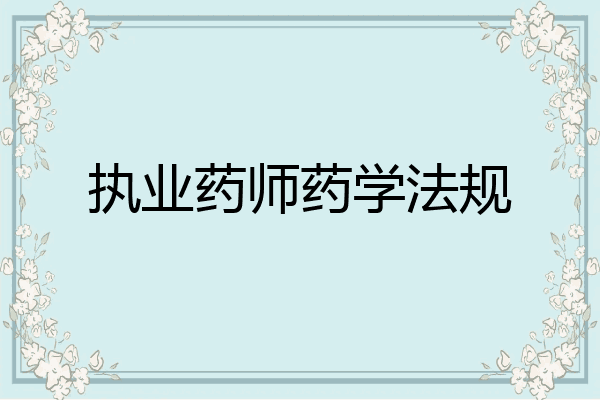 执业药师药学法规