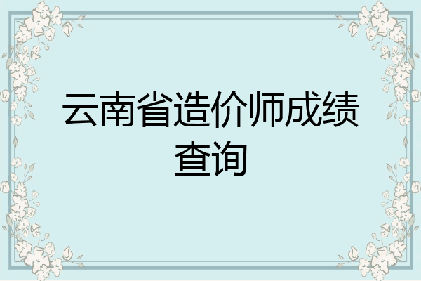 云南省造价师成绩查询