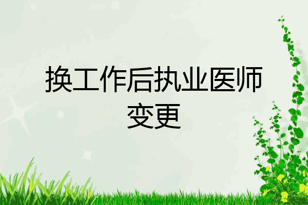 换工作后执业医师变更