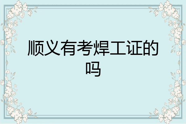 顺义有考焊工证的吗