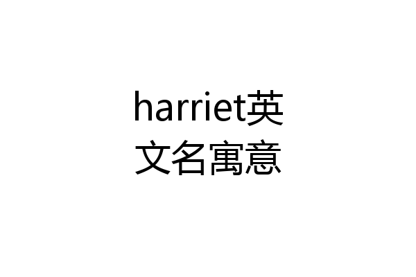 harriet英文名寓意
