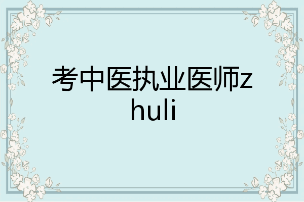 考中医执业医师zhuli