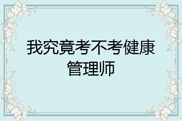 我究竟考不考健康管理师