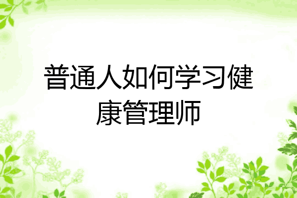 普通人如何学习健康管理师