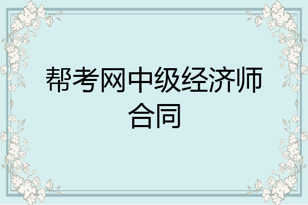 帮考网中级经济师合同