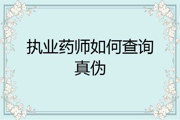 执业药师如何查询真伪