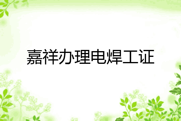 嘉祥办理电焊工证