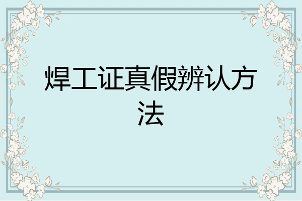 焊工证真假辨认方法