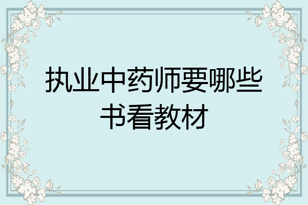 执业中药师要哪些书看教材