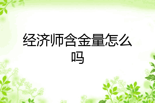 经济师含金量怎么吗