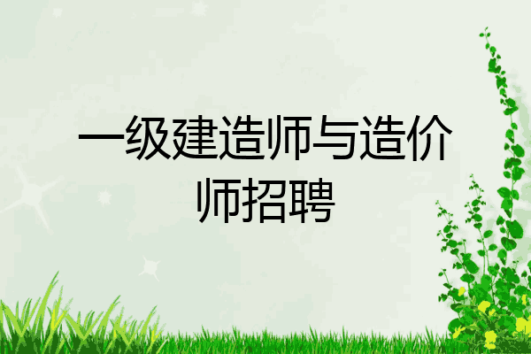 一级建造师与造价师招聘