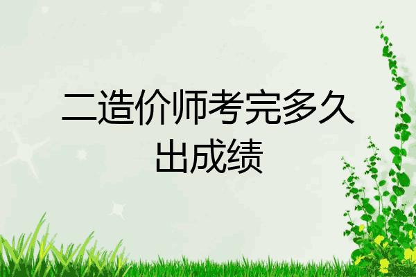 二造价师考完多久出成绩
