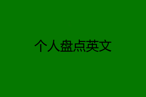 个人盘点英文