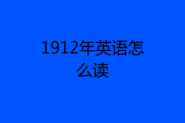1912年英语怎么读