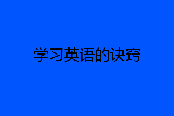 学习英语的诀窍