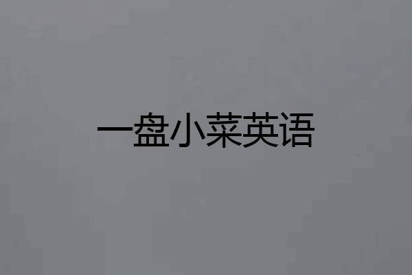 一盘小菜英语