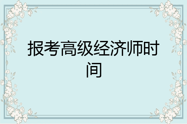 报考高级经济师时间
