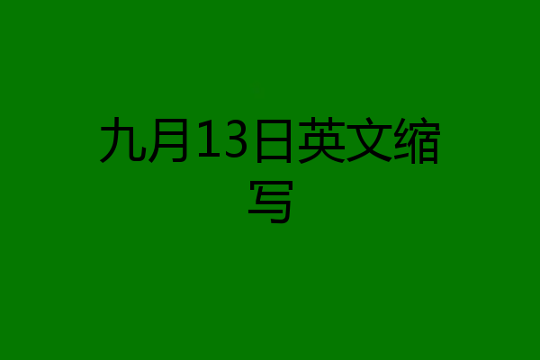 九月13日英文缩写