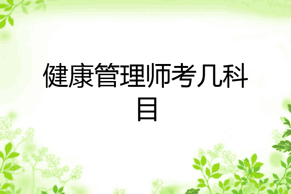 健康管理师考几科目