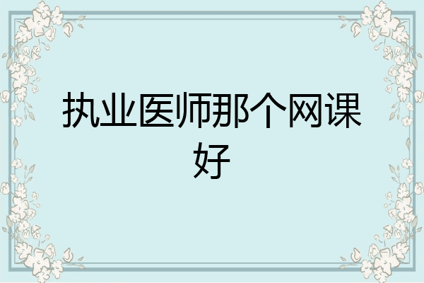 执业医师那个网课好