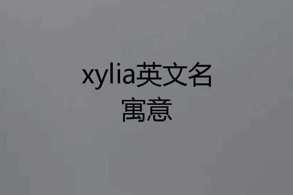 xylia英文名寓意