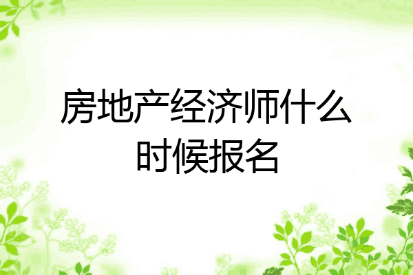房地产经济师什么时候报名