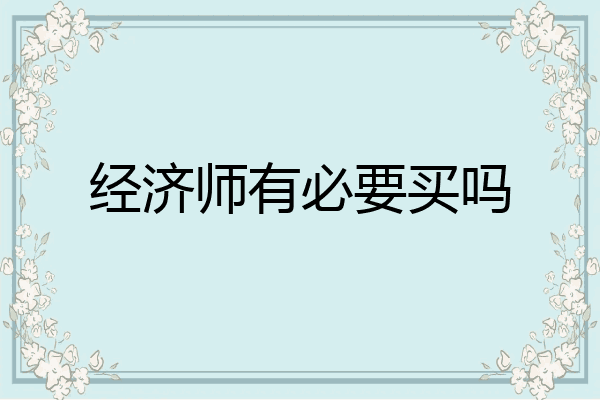 经济师有必要买吗
