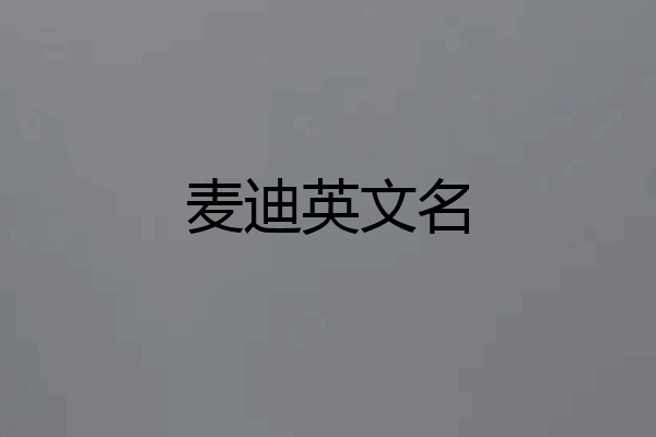 麦迪英文名