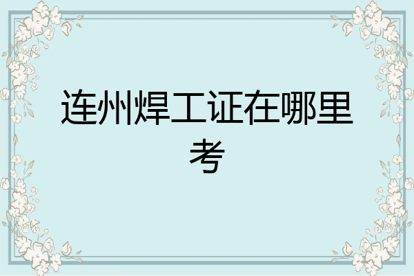 连州焊工证在哪里考