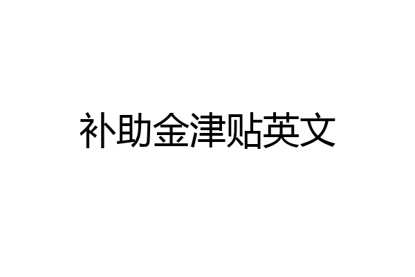 补助金津贴英文