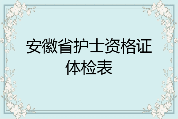 安徽省护士资格证体检表
