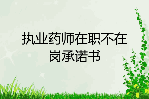 执业药师在职不在岗承诺书