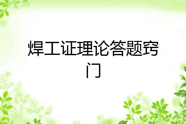 焊工证理论答题窍门