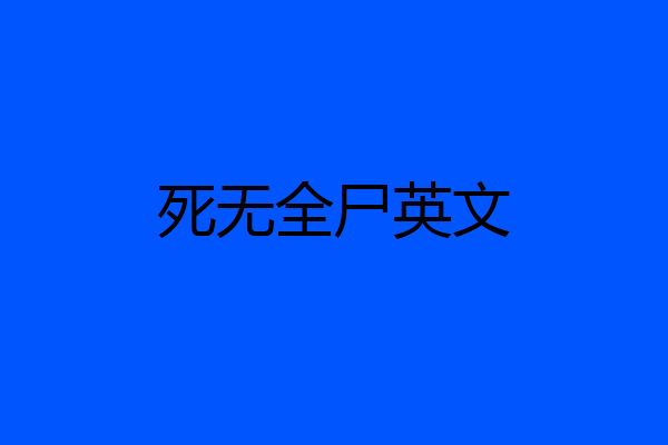 死无全尸英文