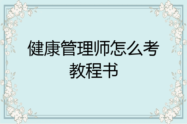 健康管理师怎么考教程书
