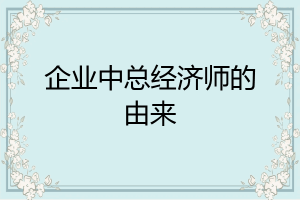 企业中总经济师的由来