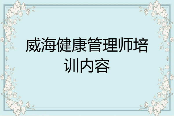 威海健康管理师培训内容