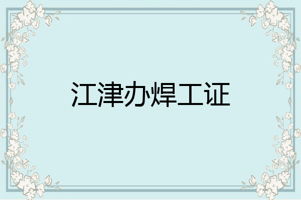 江津办焊工证