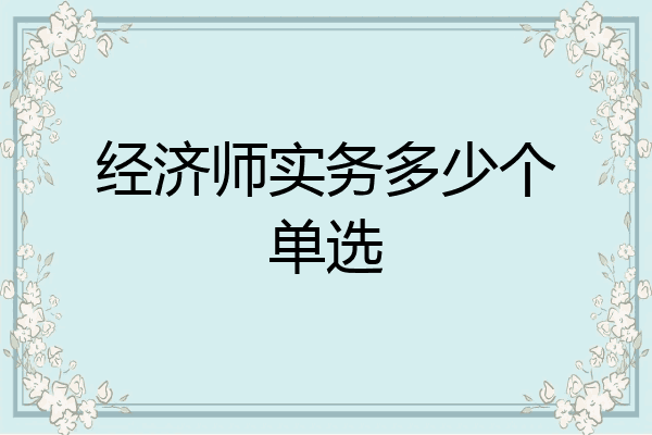 经济师实务多少个单选