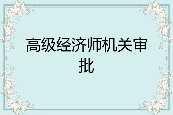 高级经济师机关审批