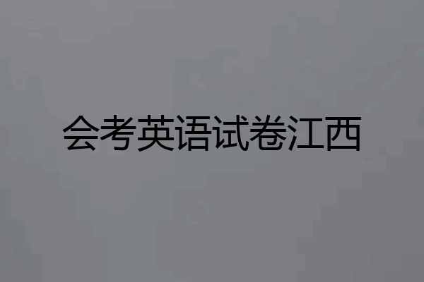 会考英语试卷江西