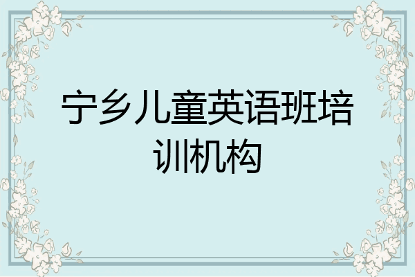 宁乡儿童英语班培训机构