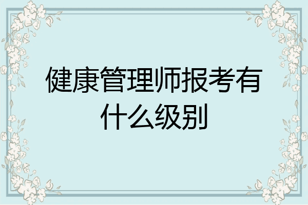 健康管理师报考有什么级别